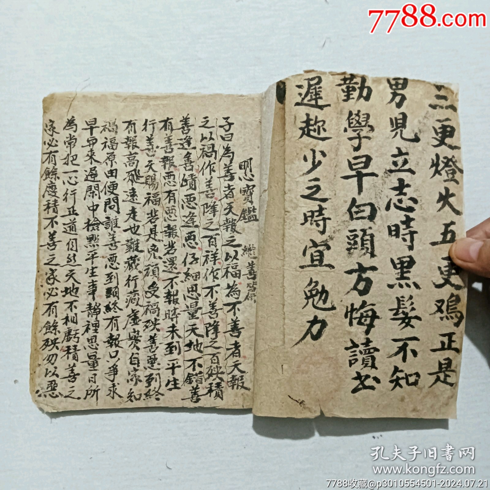 線裝宗教：明心寶鑒。手寫(xiě)、_價(jià)格380元_第3張_7788收藏__收藏?zé)峋€