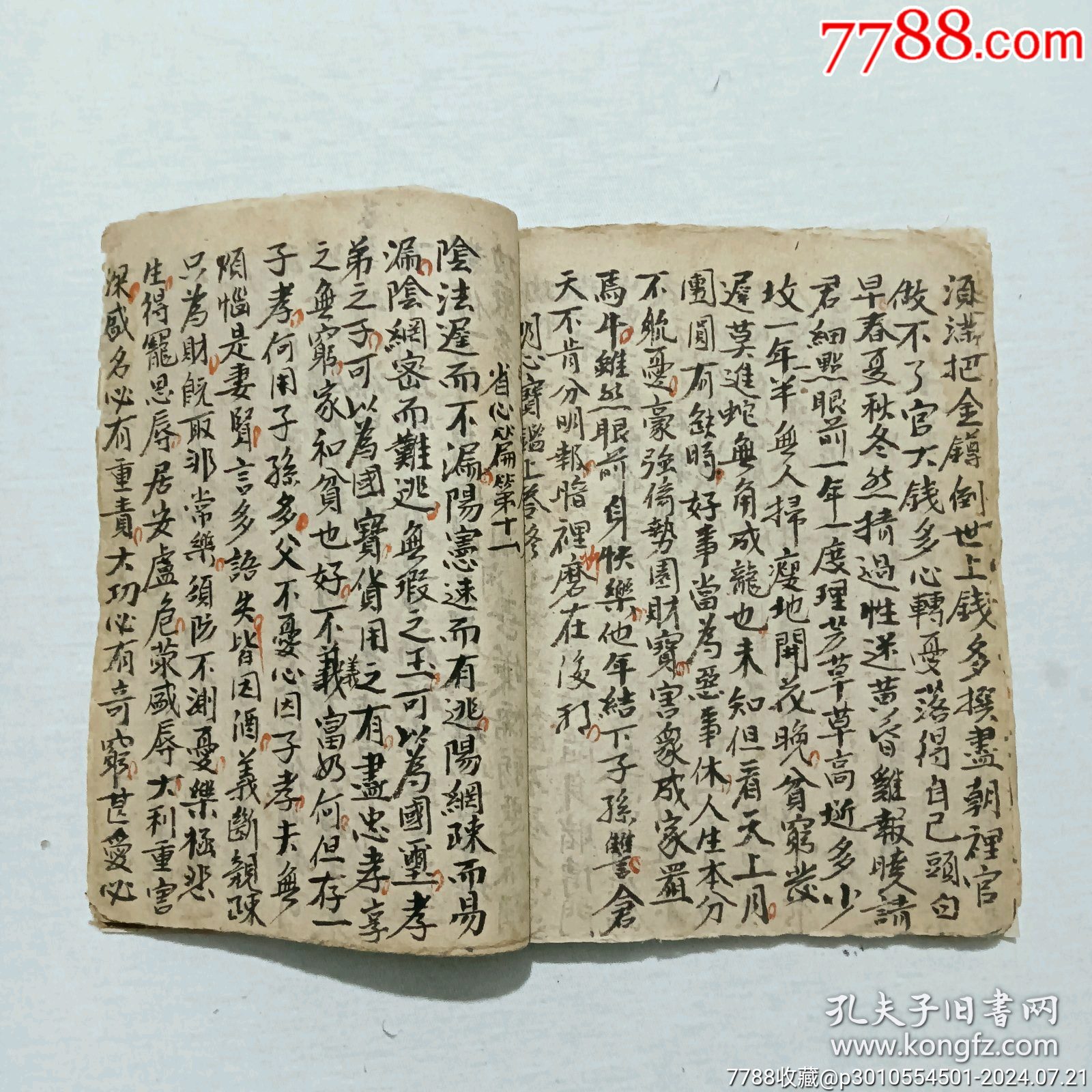 線裝宗教：明心寶鑒。手寫(xiě)、_價(jià)格380元_第14張_7788收藏__收藏?zé)峋€