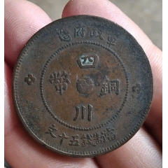 美品，軍政府造，民國(guó)元年四川銅幣五十文