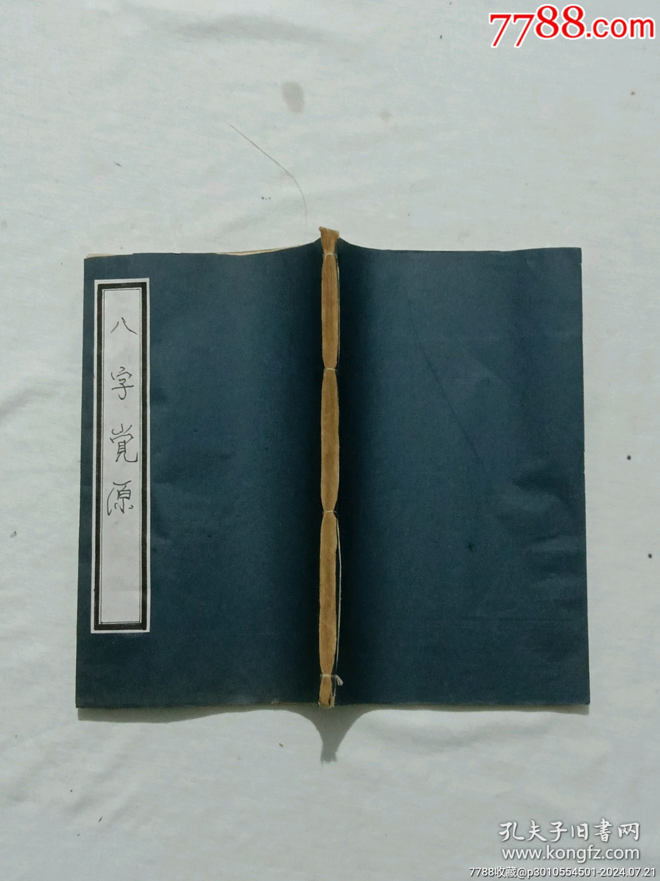 清代宗教：八字覺原、線裝、木刻_價(jià)格1300元_第2張_7788收藏__收藏?zé)峋€