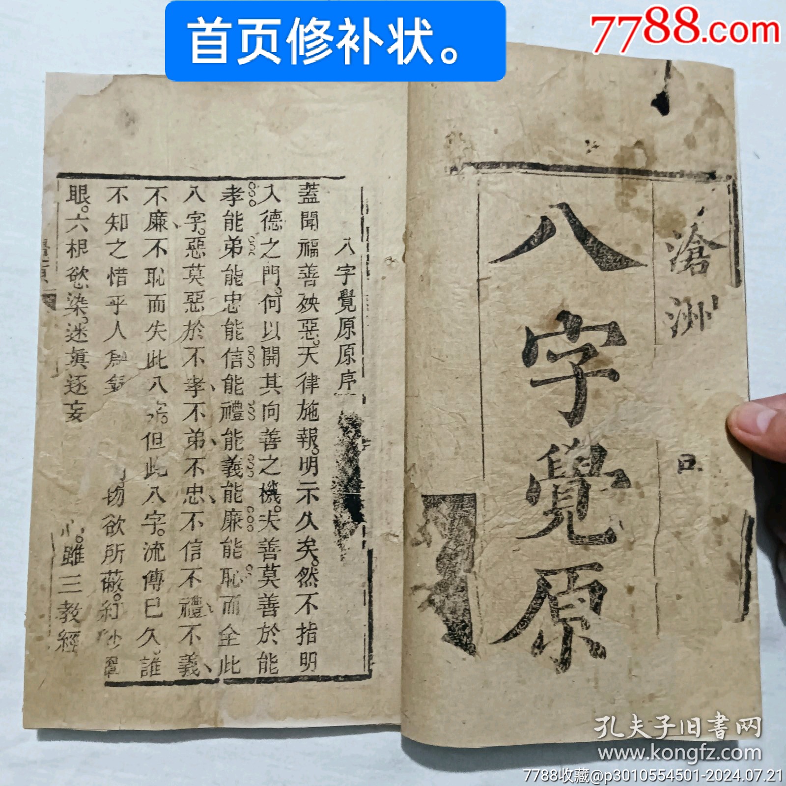 清代宗教：八字覺原、線裝、木刻_價(jià)格1300元_第4張_7788收藏__收藏?zé)峋€