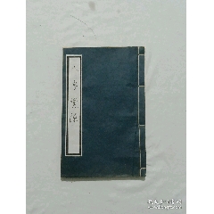 清代宗教：八字覺原、線裝、木刻(se101806755)_7788收藏__收藏熱線