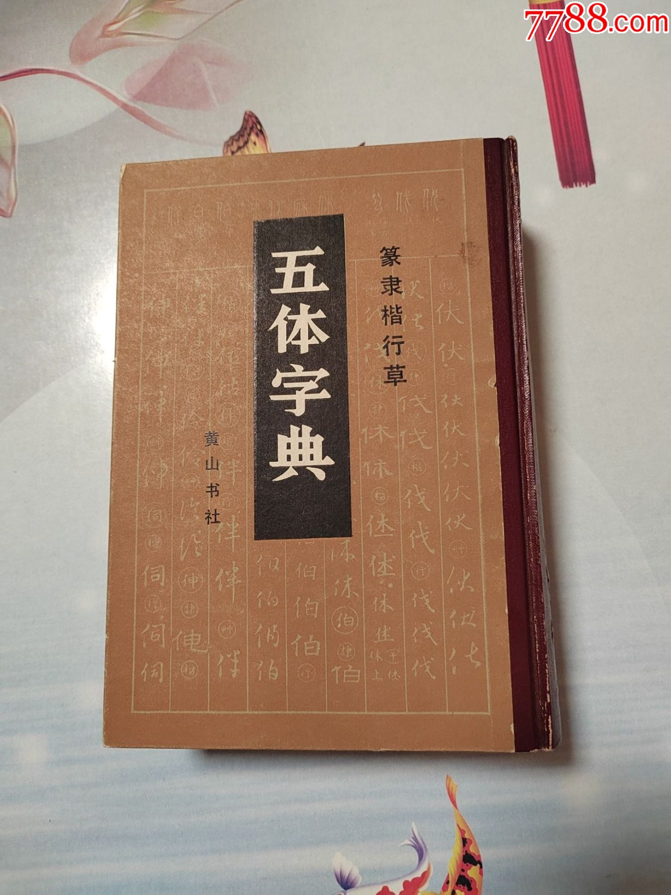 五体字鑑・12冊/松田舒/大正12年/一文字につき篆隷楷行草