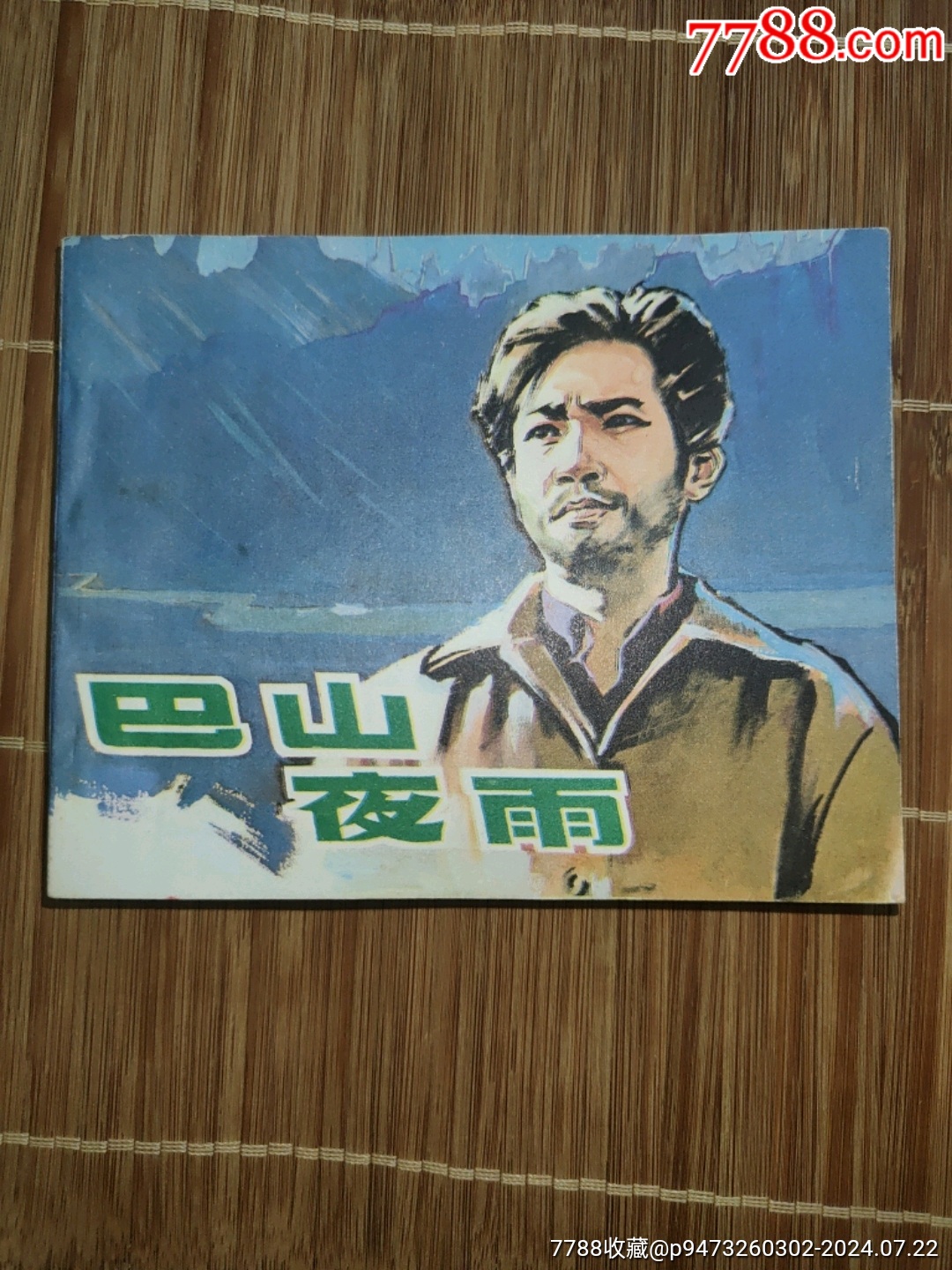 巴山夜雨(获奖电影,张喻主演)_连环画_浪浪书屋【7788收藏__收藏热线】