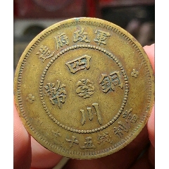 稀少黃銅，軍政府造四川銅幣民國(guó)三年五十文三花