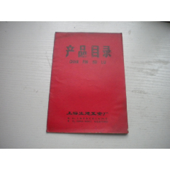 《上海生建五金廠產(chǎn)品目錄》32開帶語(yǔ)錄，長(zhǎng)19厘米寬13厘米，N4807號(hào)，上海_盛京萬(wàn)泉書店