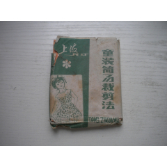 《上海兒童簡(jiǎn)易裁剪法》卡片式六張，長(zhǎng)10厘米寬8厘米，N4808號(hào)，河南新鄉(xiāng)出品_盛京萬(wàn)泉書店