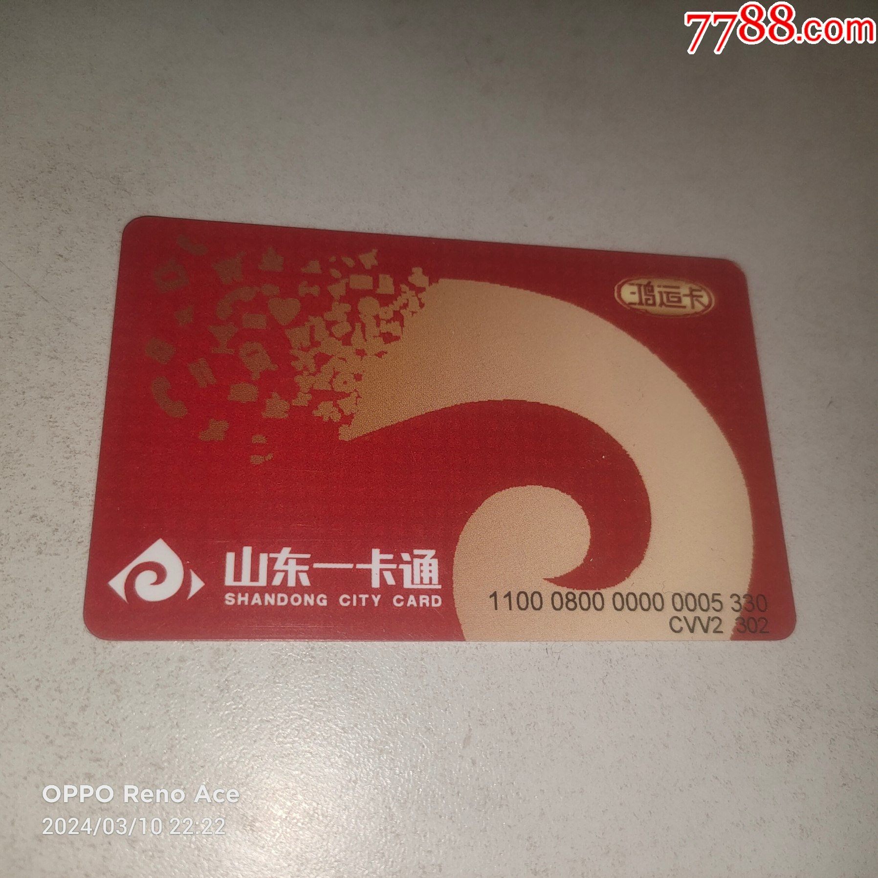 山东一卡通--鸿运卡_其他杂项卡_第1张_7788工艺画