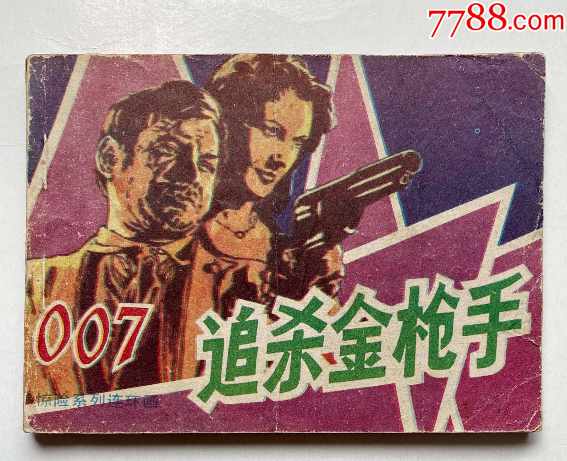 007惊险系列连环画之追杀金枪手_连环画_上海收藏天地【7788收藏__收藏热线】
