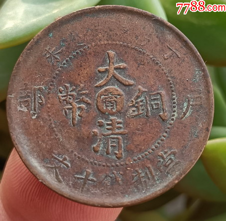 H19999丁未阴宁方口龙_宣统/大清铜币_胶东泉庄【7788旧书网】