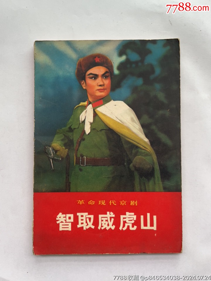 1971年，革命现代京剧：智取威虎山-戏曲/剧本-7788红宝书