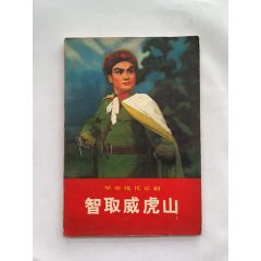 1971年，革命现代京剧：智取威虎山-戏曲/剧本-7788红宝书