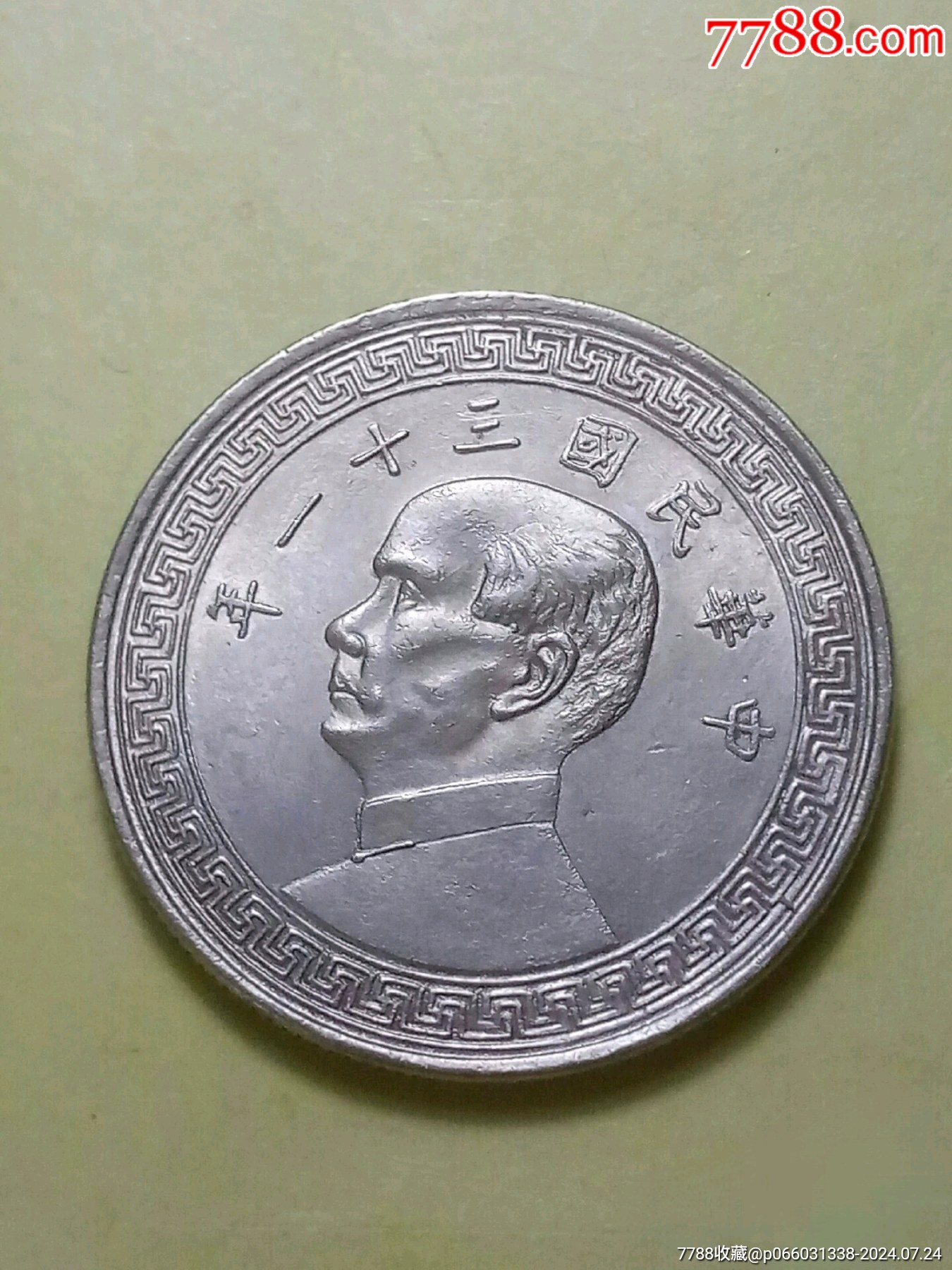 民国三十一年孙像镍币半圆