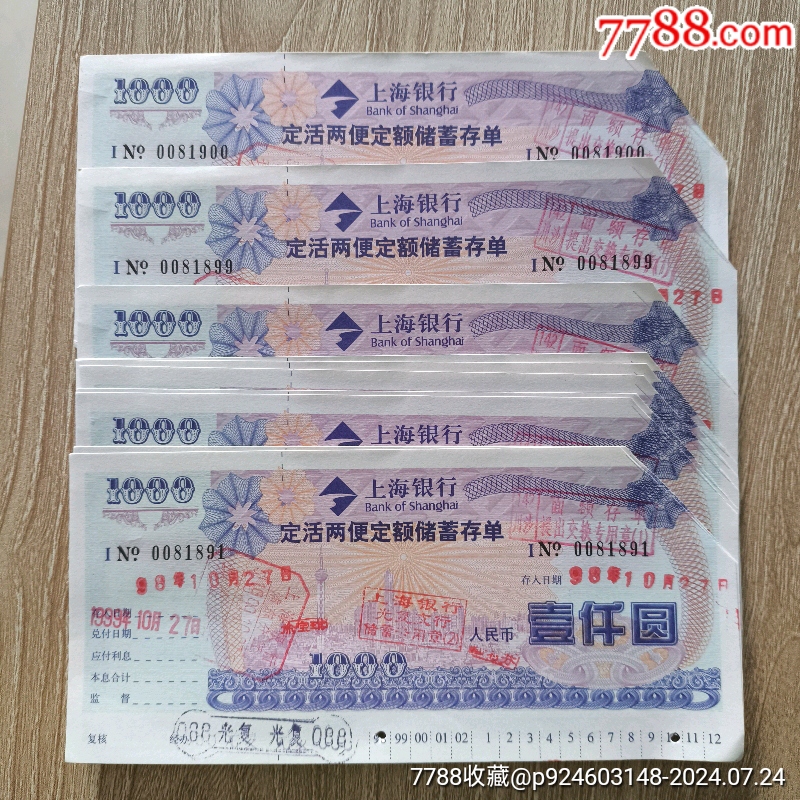 10连号1998年的上海银行定活两便定额储蓄存单壹仟面值，票面剪角兑了，仅限收藏_价格10元【闲玩杂货铺】_第1张_7788商城__七七八八商品交易平台(7788.com)