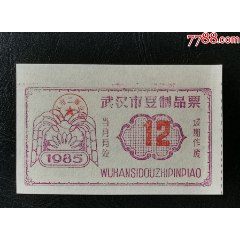 1985年武漢市豆制品票（12）_龍行天下郵幣卡社