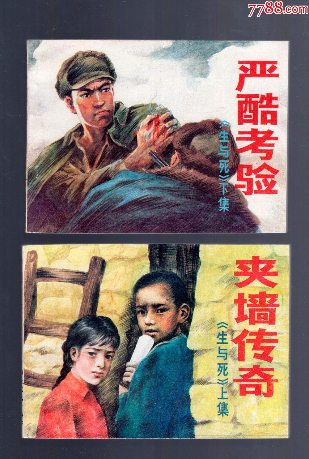生与死2全_连环画/小人书_魔都连友【7788收藏__收藏热线】