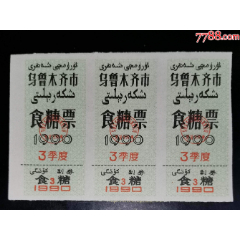 新疆烏魯木齊1990年食糖票_龍行天下郵幣卡社