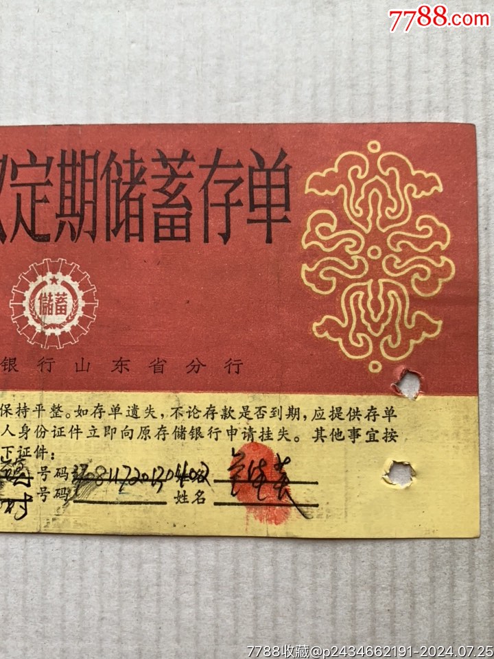 整存整取定期储蓄存单·92年·山东济宁_第3张_7788徽章收藏