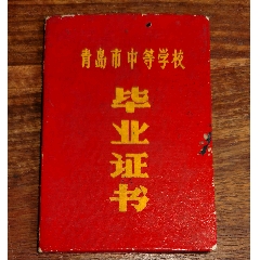 青岛市第二十一中学：文*少见双主席语录/林彪语录手书【毕业证书】