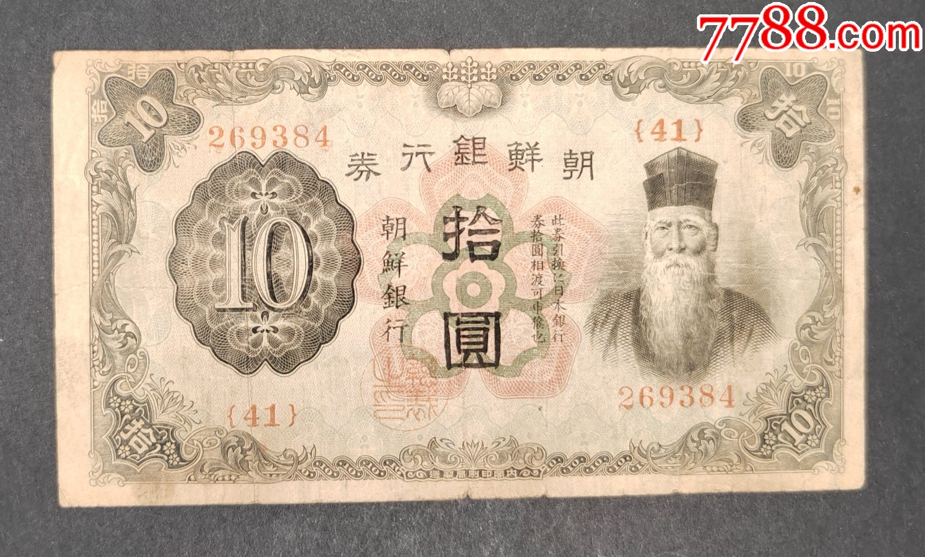 朝鲜银行,朝鲜银行券拾圆,编号269384