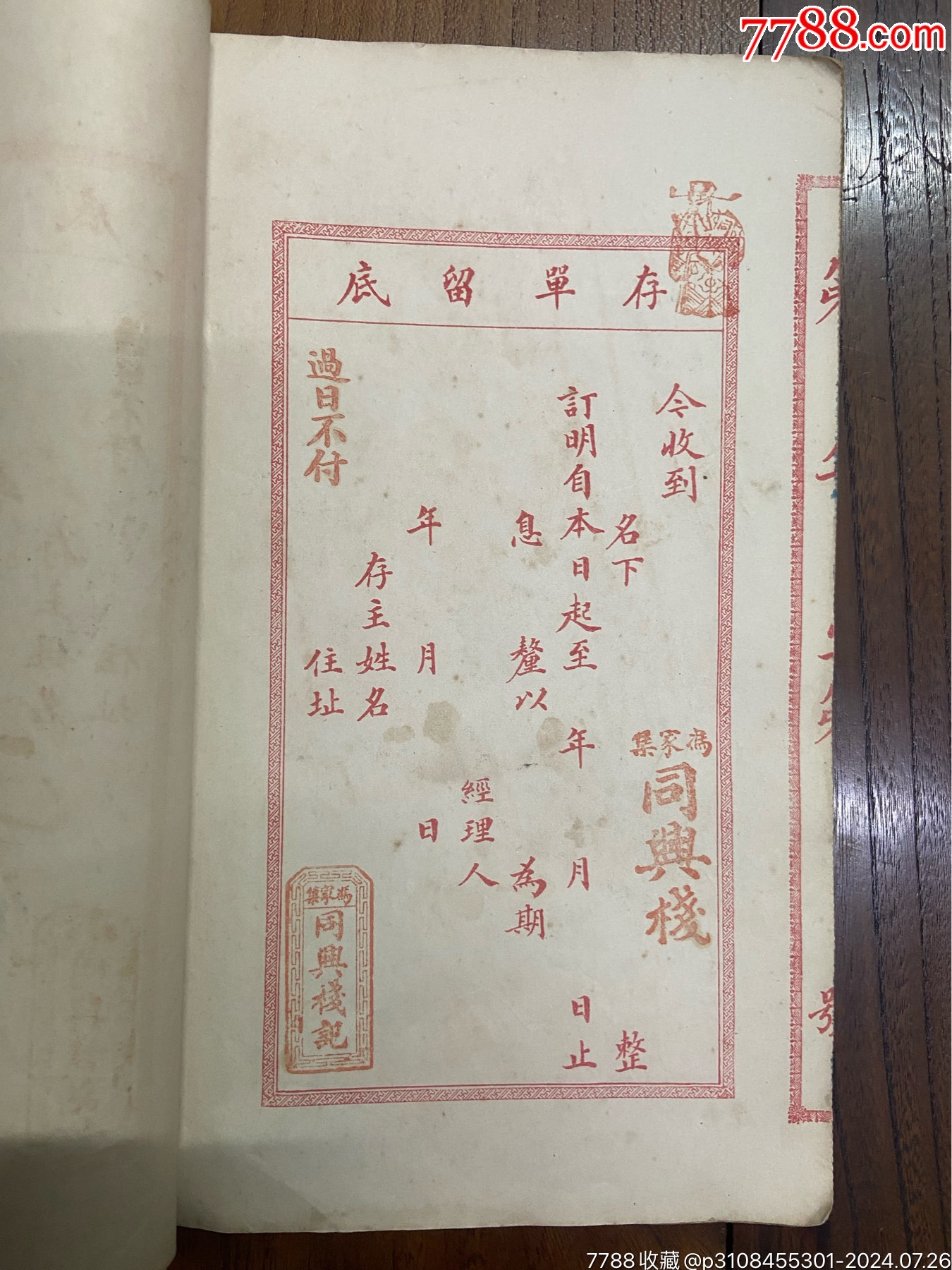 民国烟台同興栈钱庄存单_存单/存折_第2张_7788字画网