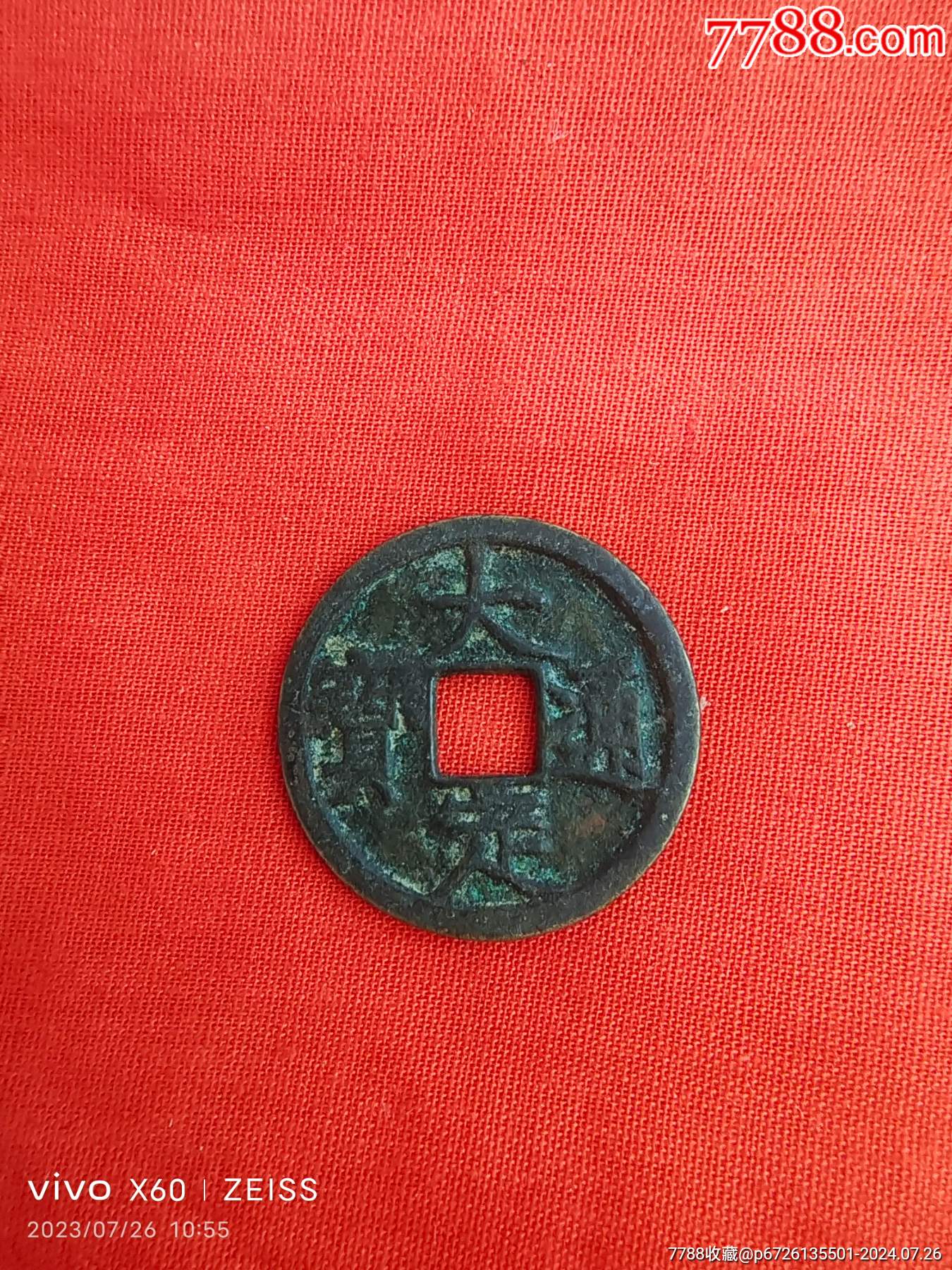 古币-价格:160元-se101888785-古币-零售-7788收藏__收藏热线