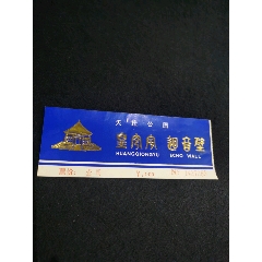 天坛公园门票（壹元）