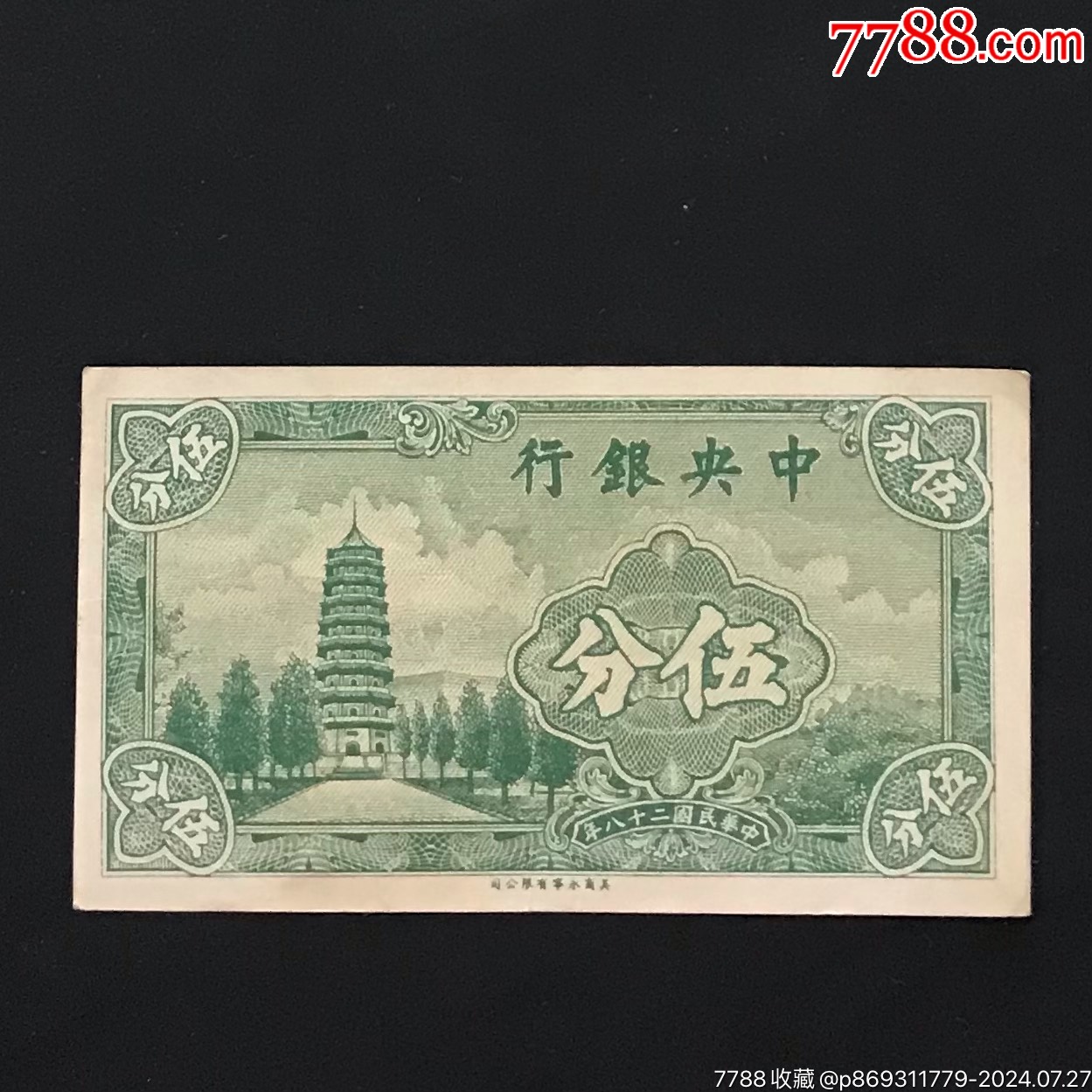 老纸币中央银行伍分，包老保真_民国四大行纸币_兴红集藏社【7788红宝书】