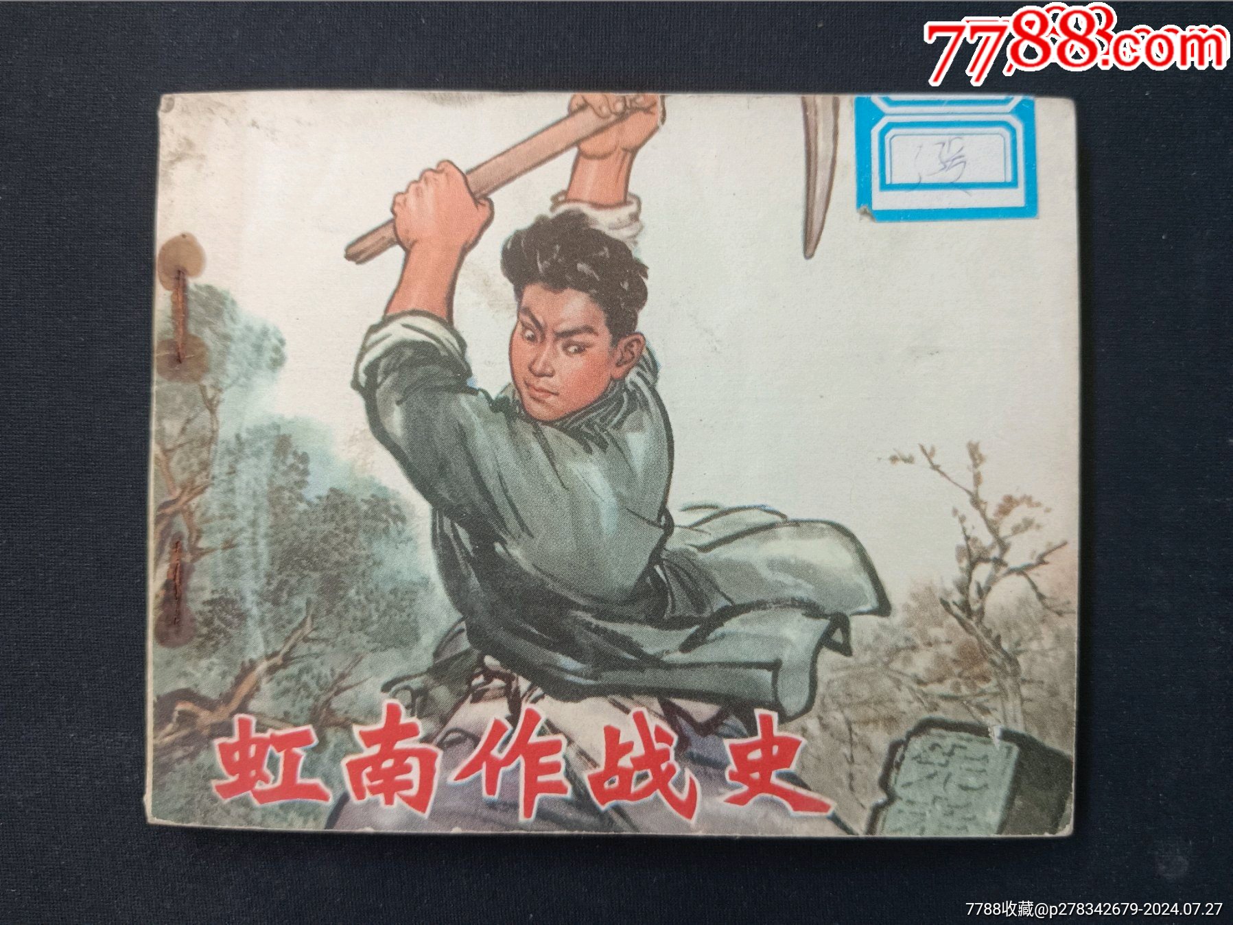 虹南作战史——(两册全)顾炳鑫绘_连环画/小人书_聚泉收藏【7788收藏