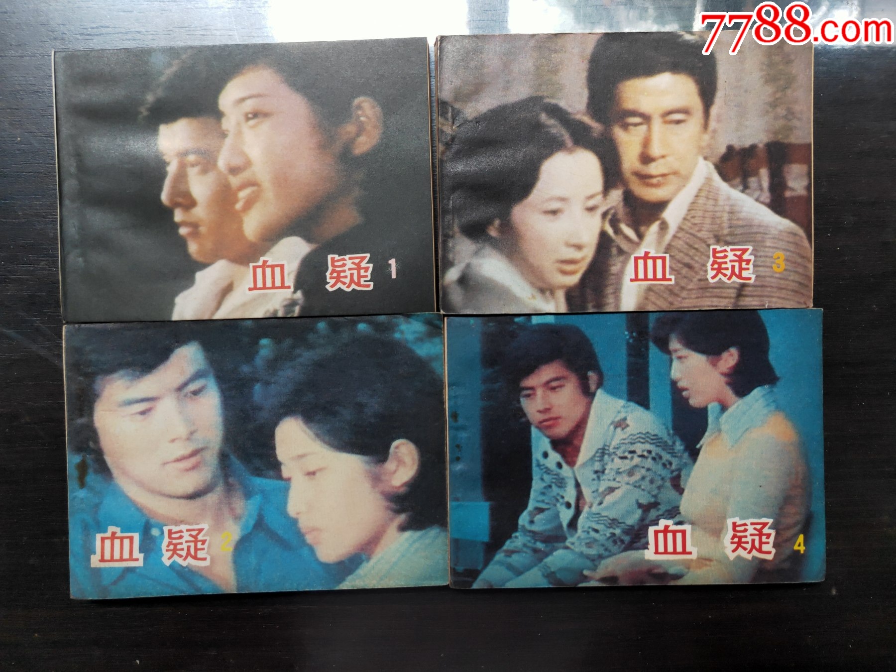 血疑(15全)-价格:240元-se101898102-连环画/小人书-零售-7788收藏__收藏热线