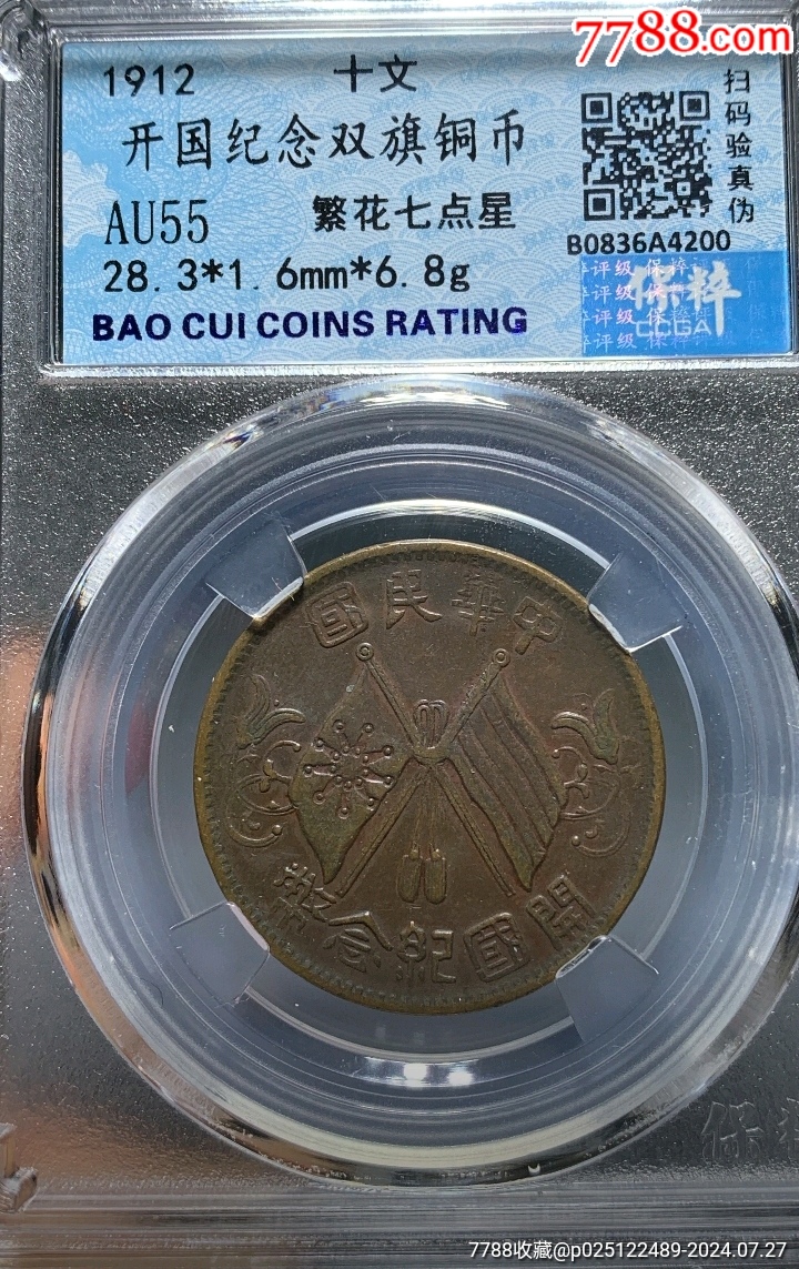 开国纪念币十文，七点星-铜元/机制铜币-7788旧书网