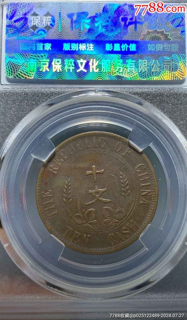 開(kāi)國(guó)紀(jì)念幣十文，七點(diǎn)星_價(jià)格58元_第2張_7788商城__七七八八商品交易平臺(tái)(7788.com)