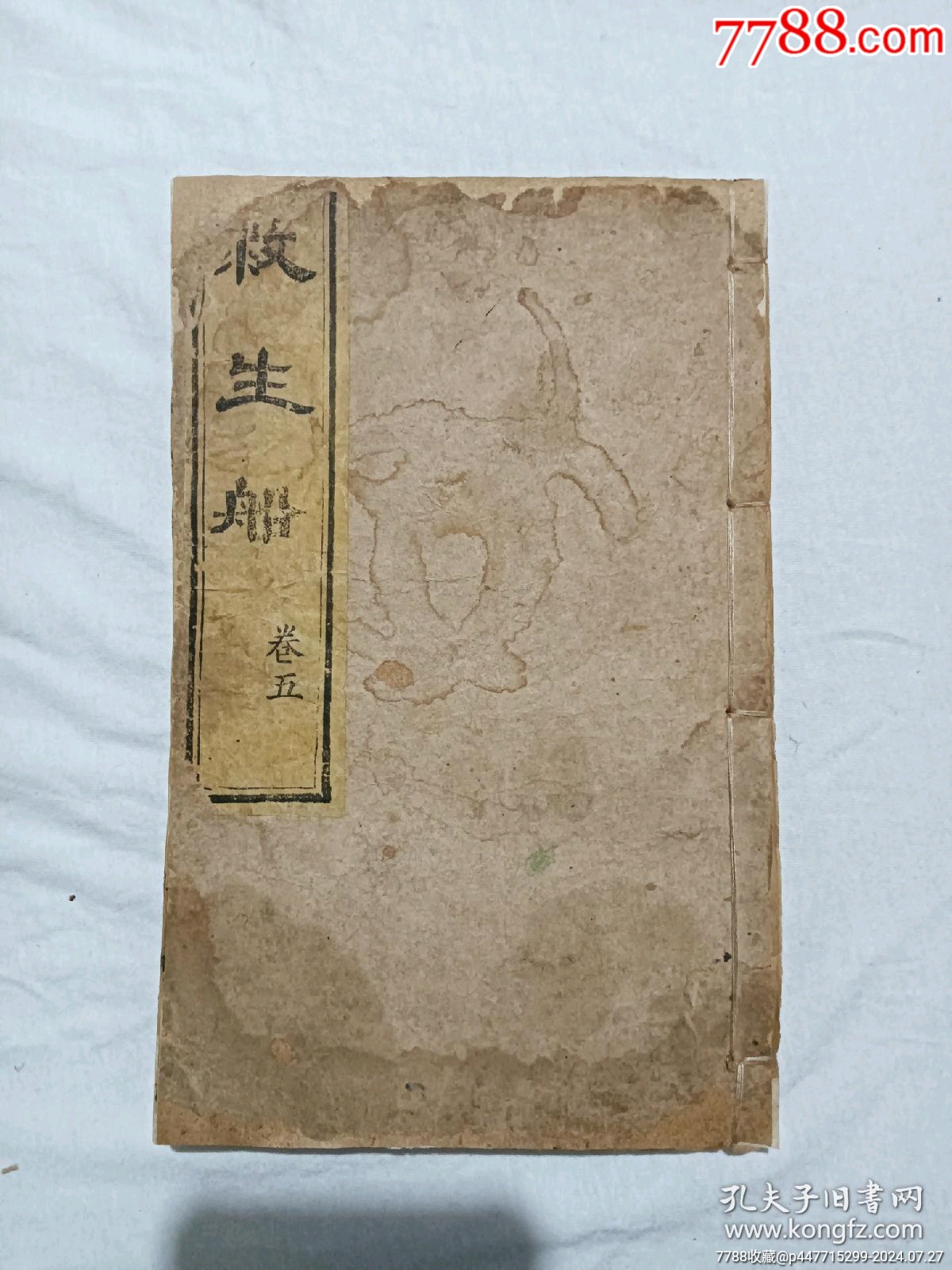 線裝宗教：救生船、一冊(卷五)。_價(jià)格580元_第1張_7788收藏__收藏?zé)峋€