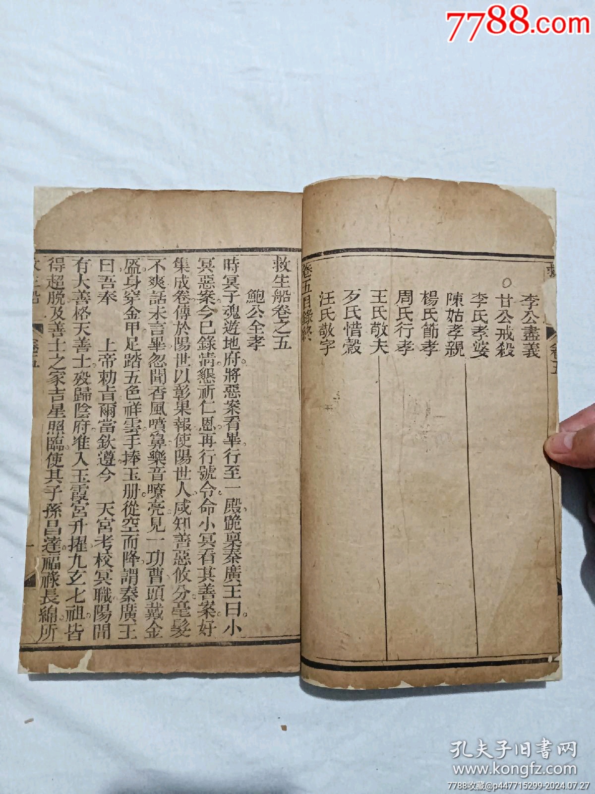 線裝宗教：救生船、一冊(卷五)。_價(jià)格580元_第4張_7788收藏__收藏?zé)峋€