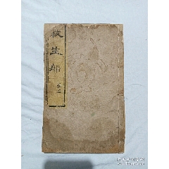 線裝宗教：救生船、一冊(卷五)。(se101909687)_7788收藏__收藏熱線