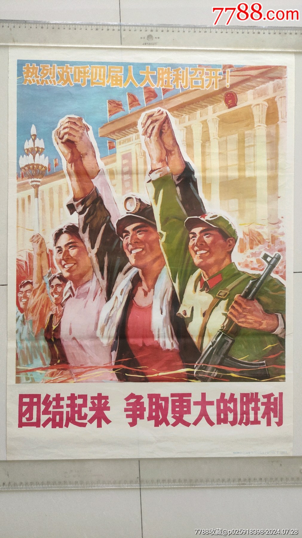 团结起来争取更大胜利!_宣传画_三友收藏室【7788收藏__收藏热线】