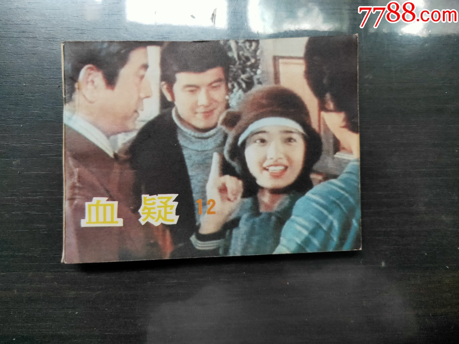 血疑(12)-价格:15元-se101922174-连环画/小人书-零售-7788收藏__收藏热线