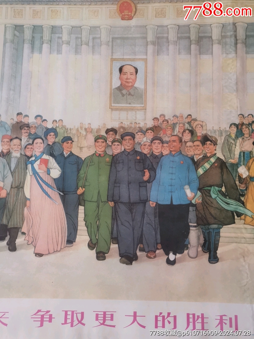团结起来,争取更大的胜利(宣传画)-价格:820元-se101923363-年画/宣传画-零售-7788收藏__收藏热线