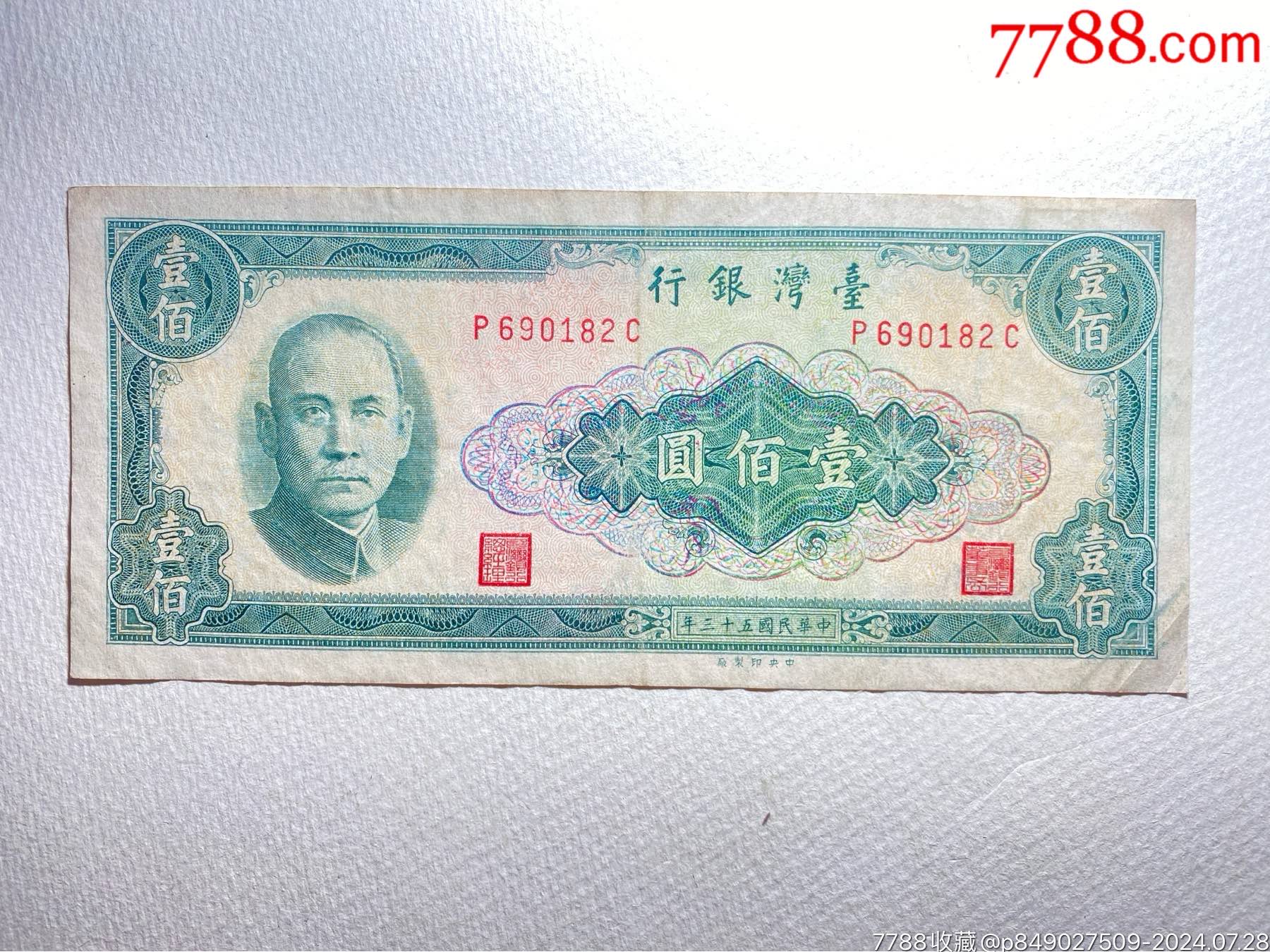 台湾早期100元-价格:70元-se101924366-港澳台钱币-零售-7788收藏__收藏热线