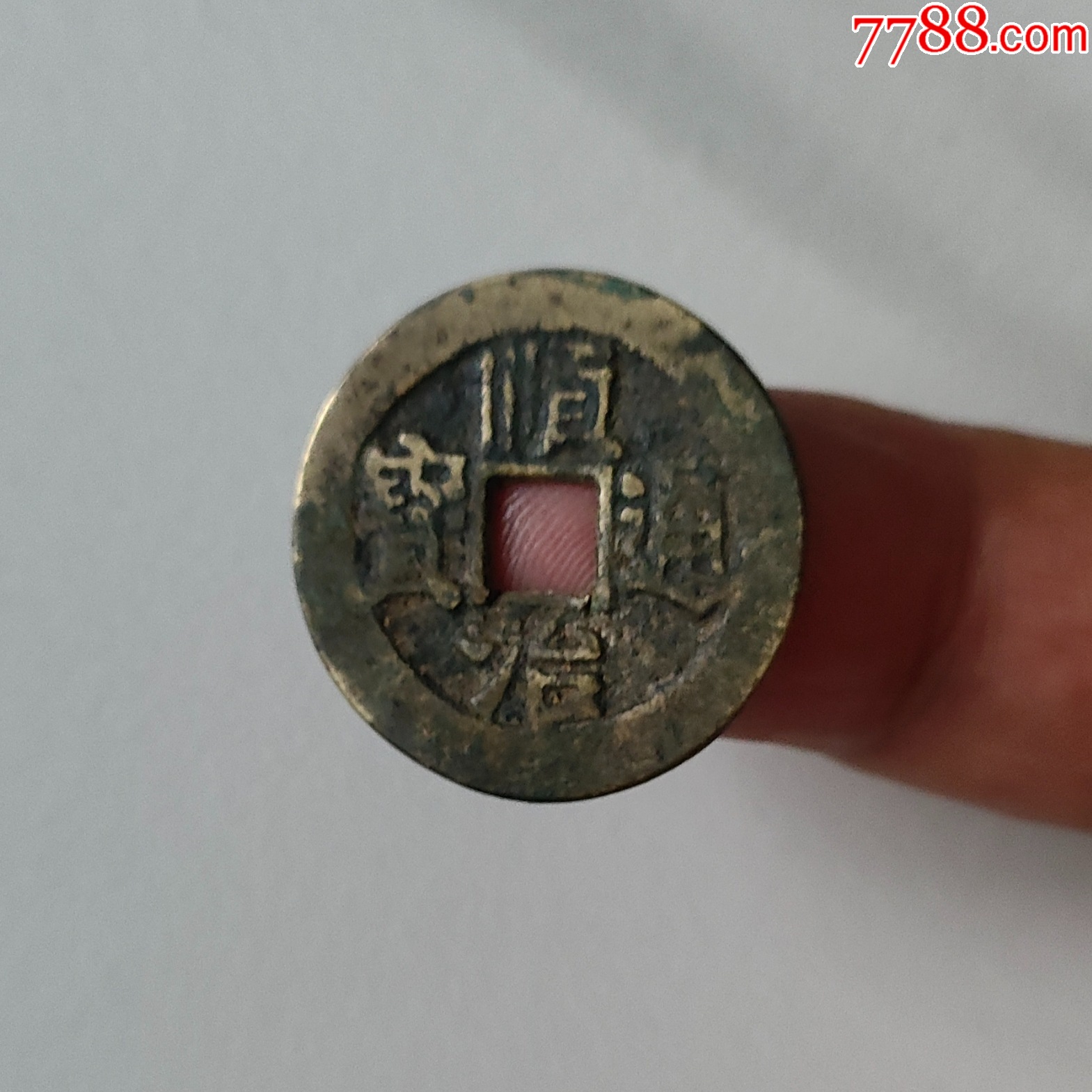 顺治通宝(25),背右户,保真包老