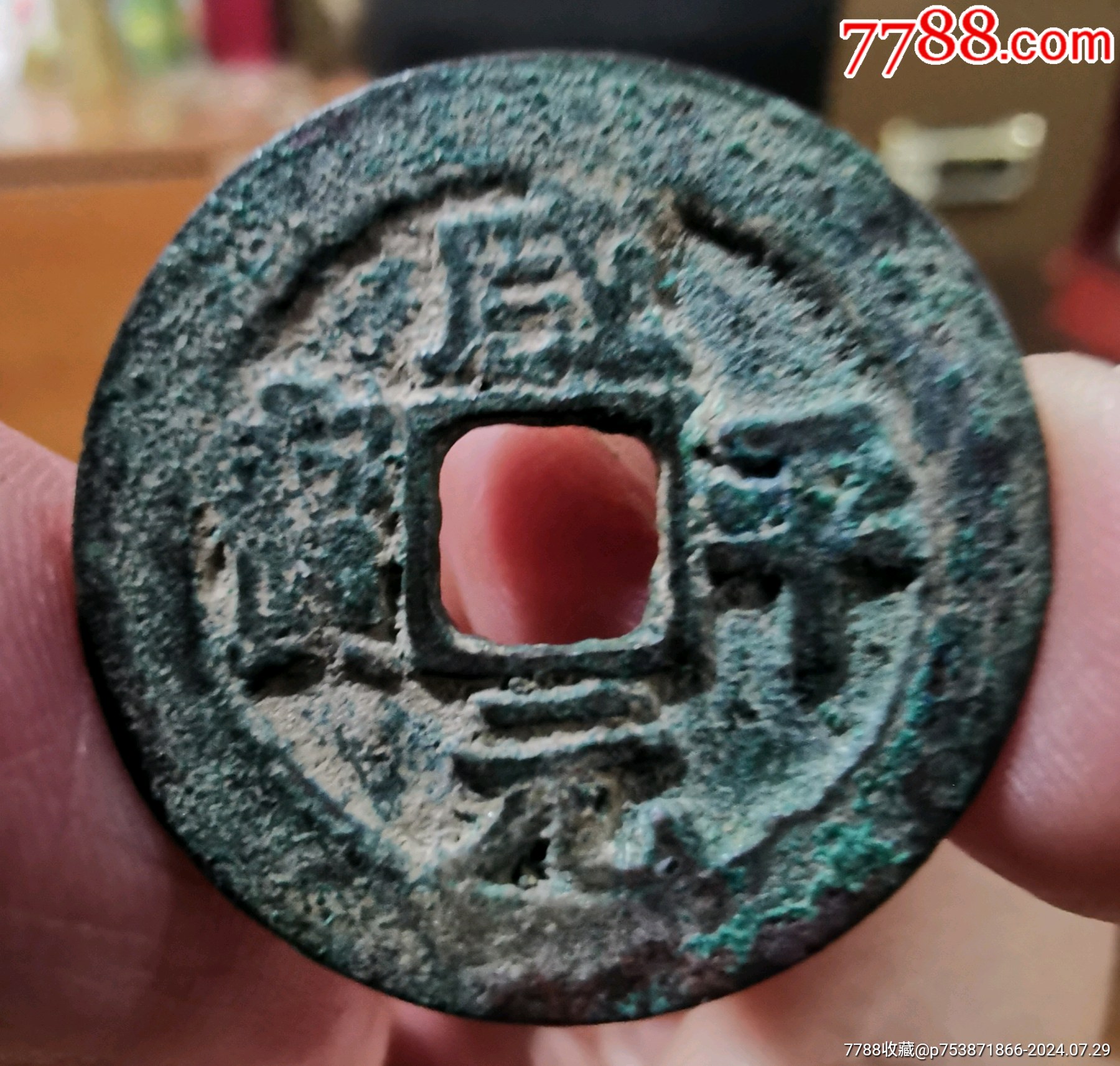 咸平元宝,大字,包老包真