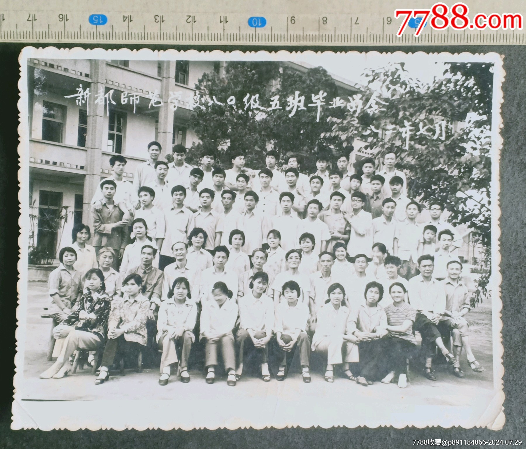 新都师范学校八0级五班毕业留念八二年七月_老照片_安居收藏店【7788收藏__收藏热线】