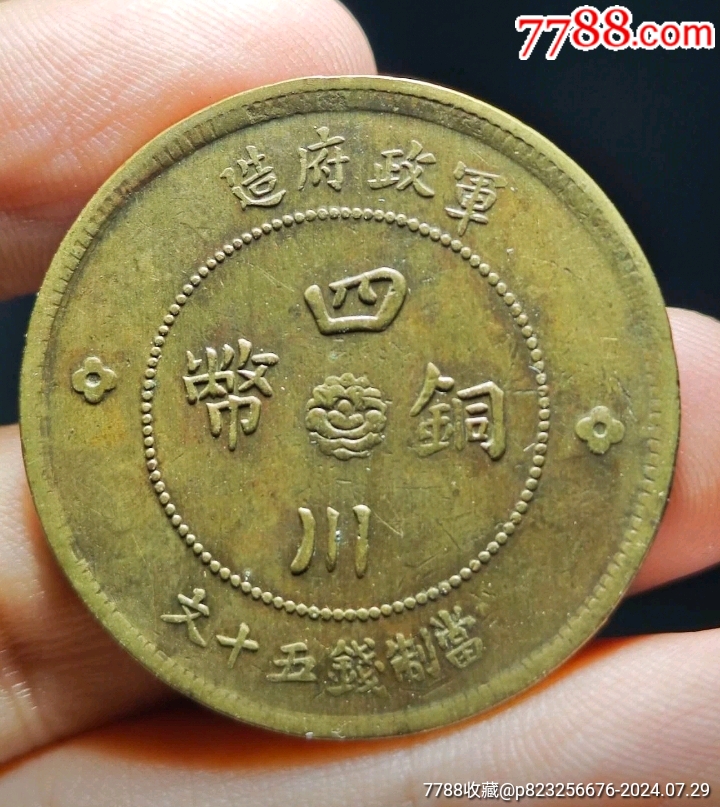 美品黃銅，軍政府造四川銅幣五十文，_價(jià)格148元_第1張_7788商城__七七八八商品交易平臺(tái)(7788.com)