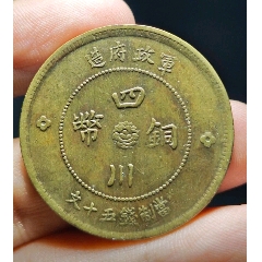 美品黃銅，軍政府造四川銅幣五十文，