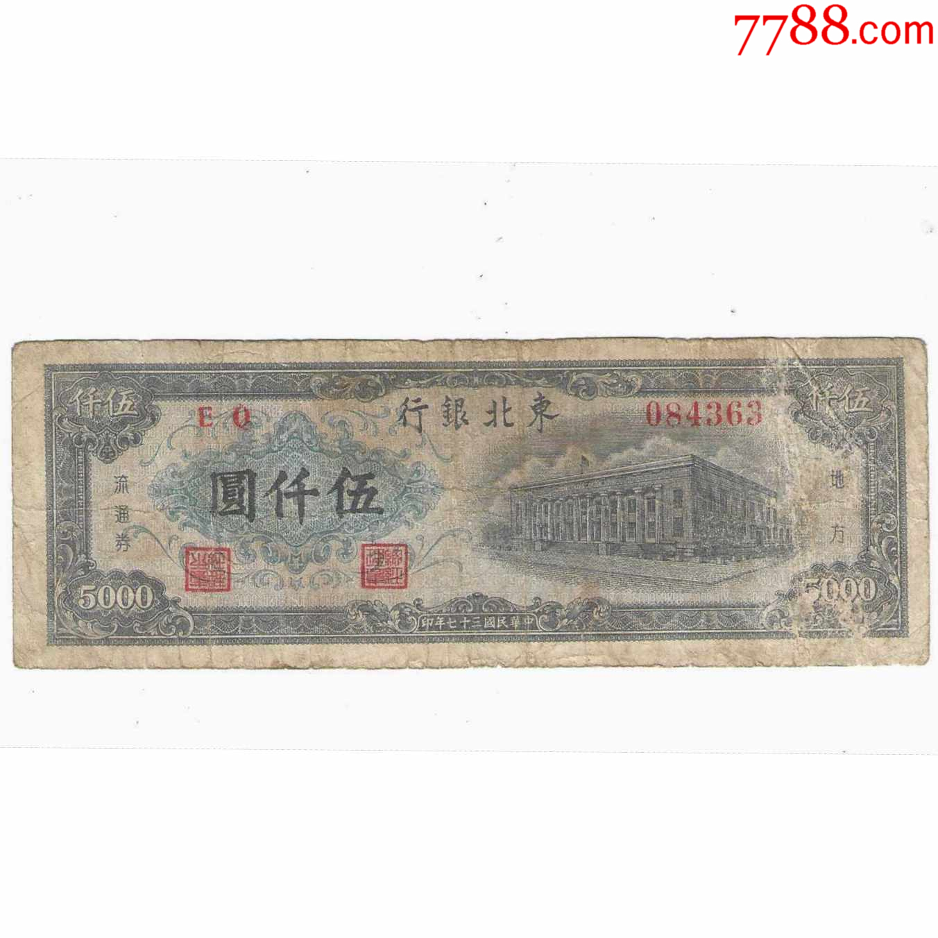 革命政权纸币东北银行5000元民国37年1948年地方流通券-价格:490元-se101941573-民国钱币-零售-7788收藏__收藏热线