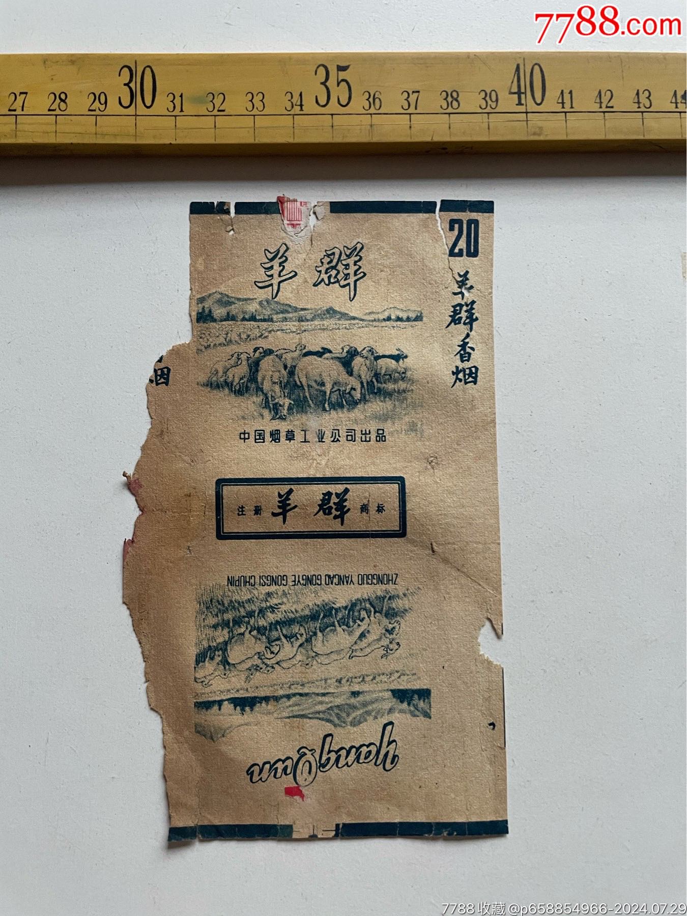 老烟标:羊群香烟,中国烟草工业公司出品,稀少,品相如图