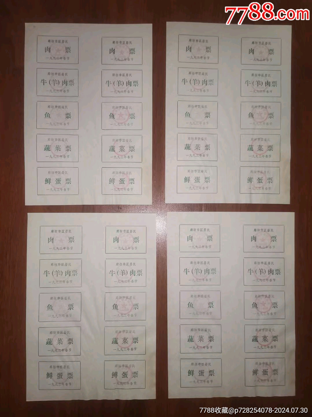 4版20元不包邮,河北票证,1993年廊坊市春节票5种(肉票、鱼票、蔬菜票、鲜蛋-价格:20元-se101946237-其他供应票-零售 ...