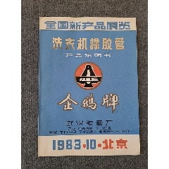 武汉胶管厂企鹅牌洗衣机橡胶管说明书（16开）