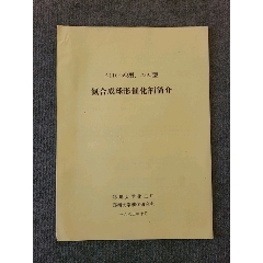 郑州大学化工厂A110-5Q型、A6C型氨合成球形催化剂说明书（16开）