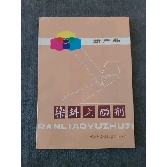 天津市染料化学工业公司新产品染料与助剂16开册页10张